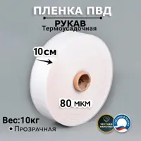 Пленка ПВД МТ-ПАК ТОРГ рукав 10см 80мкм для упаковки термоусадочная 10кг