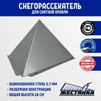 Снегорассекатель на крышу Жестянка 440x280мм оцинкованный серый