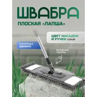 Швабра для пола Inloran BS-029GR лапша шенилл 42.5 x 13см телескопическая ручка 120 см