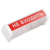 Светильник аварийный «НЕ ВХОДИТЬ» 1xE14х75Вт