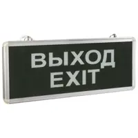 Светильник аварийный светодиодный односторонний «ВЫХОД»