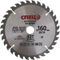 Диск пильный по дереву 160x20/16 мм Спец 0520301, 32 Т