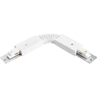 Коннектор Inspire гибкий для соединения трековых шинопроводов цвет белый