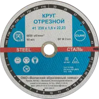 Диск отрезной по металлу тип 41 Волжский Абразивный Завод 230x22.2x1.6 мм
