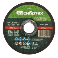 Диск отрезной по металлу Сибртех 743107 115x22.2x1.2 мм