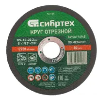 Диск отрезной по металлу Сибртех 743137 125x22.2x1 мм