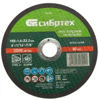 Диск отрезной по металлу Сибртех 743197 150x22.2x1.6 мм
