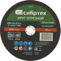 Диск отрезной по металлу Сибртех 743227 230x22.2x2.5 мм