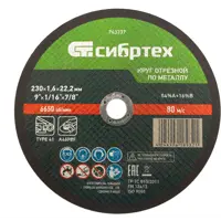 Диск отрезной по металлу Сибртех 743237 230x22.2x1.6 мм
