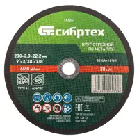 Диск отрезной по металлу Сибртех 743247 230x22.2x2 мм