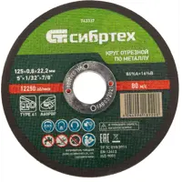 Диск отрезной по металлу Сибртех 743337 125x22.2x0.8 мм