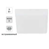Светильник точечный светодиодный встраиваемый Эра 9 Вт под отверстие 75 мм 2.16 м² квадрат нейтральный белый свет цвет б