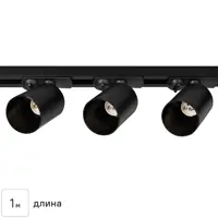 Трековая система освещения однофазная 1 м цвет черный со светильниками под лампу GU10 1 м2