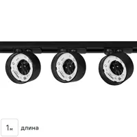 Трековая система освещения однофазная 1 м цвет черный со светильниками под лампу GX53 1 м2