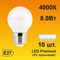 Набор ламп светодиодных Ecola Premium E27 8 Вт шар 640 Лм нейтральный свет 10 шт
