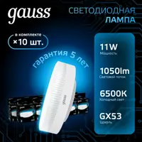 Набор ламп светодиодных Gauss GX53 11 Вт спот 1050 Лм 6500K холодный белый свет, 10 штук