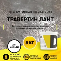 Декоративная штукатурка Dessa Decor Травертино Лайт для имитации бетона и камня цвет белый 7.9 кг