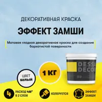 Краска декоративная Dessa Decor Антика с эффектом замши 0.9 кг
