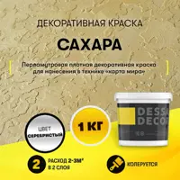 Краска декоративная Dessa Decor Сахара для имитации песчаной поверхности 0.9 кг