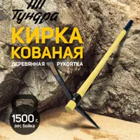 Кирка кованая Тундра 5378861 деревянная рукоятка 900 мм 1500 г