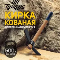 Кирка двухплоскостная кованая Тундра 882060 деревянная рукоятка 380 мм 500 г