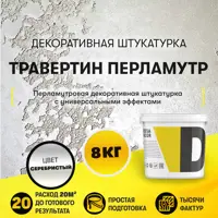 Декоративная штукатурка Dessa decor Травертино Перламутр для имитации драгоценного природного камня архитектурного бетон