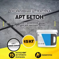 Декоративная штукатурка Dessa Decor Арт Бетон для имитации бетона камня цвет темно-серый 14.9 кг