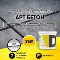 Декоративная штукатурка Dessa Decor Арт Бетон для имитации бетона камня цвет темно-серый 6.9 кг
