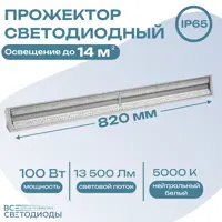 Светильник линейный светодиодный ВСЕСВЕТОДИОДЫ 1657 ПОЛЮС 820 мм 100 Вт нейтральный белый свет