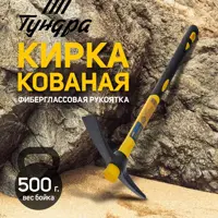 Кирка кованая Тундра 882058 фиберглассовая рукоятка 380 мм 500 г