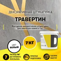 Декоративная штукатурка Dessa Decor Травертин для имитации натурального камня и текстур под бетон цвет белый 6.9 кг