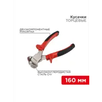 Кусачки торцевые диэлектрические Rexant 12-4624 160 мм