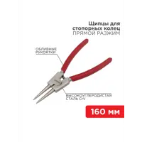 Щипцы для стопорных колец Rexant 12-4639 160 мм