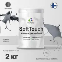 Краска для мебели Malare SoftTouch Latex для кухонных фасадов эластичная моющаяся матовая цвет мокрый асфальт 2 л