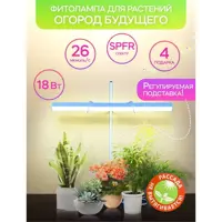 Фитосветильник для рассады Огород Будущего Spfr 18 Вт на каркасе кремовый свет