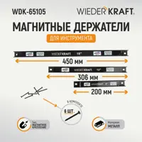 Держатель для аксессуаров Wiederkraft Wdk-65105, 3 шт
