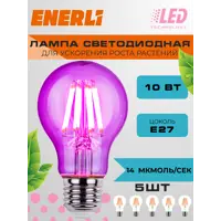 Фитолампочка светодиодная филаментная Enerli ELED-A60-E27-10-230-FITO 5 шт