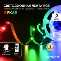 Комплект светодиодной ленты Geniled 03551_09052_17003 60 диодов 14.4 Вт/м 12 В 90 мм IP65 2 м регулируемый свет RGB