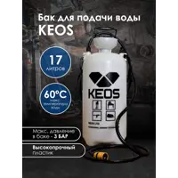 Бак для воды Keos WT17L 17 л