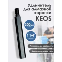 Удлинитель Keos ЕХ14.300 1.1/4 дюйма 300 мм