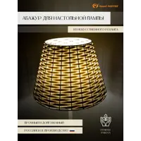 Абажур оплетенный Завод Элетех для настольной лампы d 300 мм бежевый