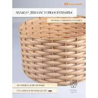 Абажур оплетенный Завод Элетех для настольной лампы d 270 мм бежевый
