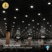 Набор панелей светодиодных Geniled Грильято для ячейки 100x100 10Вт 5000К 4 шт