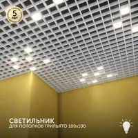Набор панелей светодиодных Geniled Грильято для ячейки 100x100 белый 10Вт 4000К 4 шт