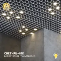 Набор панелей светодиодных Geniled Грильято для ячейки 75x75 белый 10Вт 3000К 4 шт