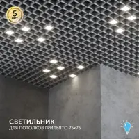 Набор панелей светодиодных Geniled Грильято для ячейки 75x75 белый 10Вт 5000К 4 шт