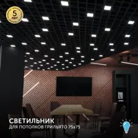Набор панелей светодиодных Geniled Грильято для ячейки 75x75 10Вт 5000К 4 шт