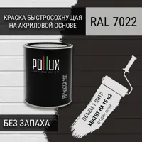 Краска для стен моющаяся Pollux быстросохнущая без запаха укрывная полуматовая цвет серая умбра RAL 7022 1 л