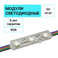 Светодиодный модуль линзованный RoRi 3LED 12В 1.2Вт 130Лм 170гр IP68 RGB 50шт