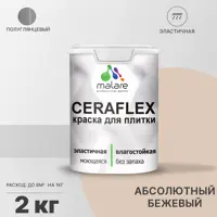 Краска для плитки Malare Ceraflex Latex быстросохнущая полуглянцевая цвет абсолютный бежевый 2 кг